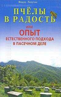 Федор Лазутин - Пчелы в радость, или Опыт естественного подхода в пасечном деле