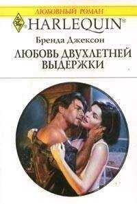 Бренда Джексон - Любовь двухлетней выдержки