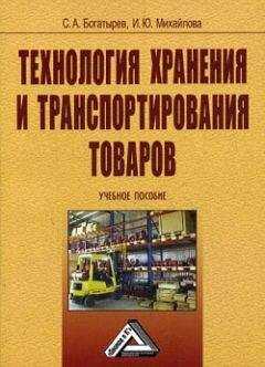 Сергей Богатырев - Технология хранения и транспортирования товаров