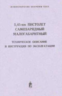 Министерство обороны СССР - 5,45-мм пистолет самозарядный малогабаритный. Техническое поисание и инструкция по экспуатации