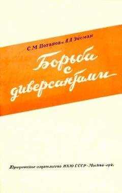 С. Потапов - Борьба с диверсантами