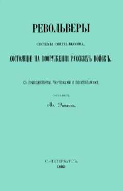 М. Эпихинъ - Револьверы Смитта-Вессона, состоящiе на вооруженiи русскихъ войскъ