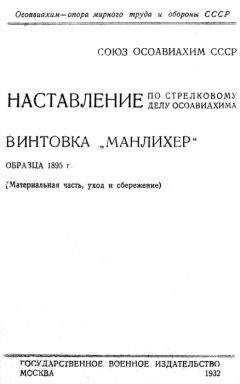 ОСОАВИАХИМ - Наставление по стрелковому делу ОСОАВИАХИМА винтовка «Манлихер» образца 1895 года