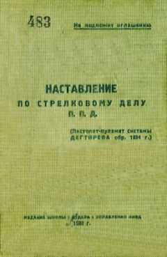 НКВД - Наставление по стрелковому делу П. П. Д. (пистолет-пулемет системы Дегтярева обр. 1934 г.)