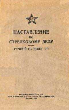 Министерство вооруженных сил СССР - Наставление по стрелковому делу. Ручной пулемет ДП