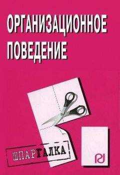 Коллектив авторов - Организационное поведение: Шпаргалка