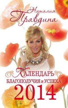 Наталия Правдина - Календарь благополучия и успеха 2014