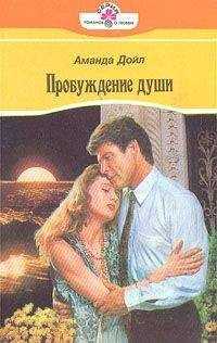 Аманда Дойл - Пробуждение души