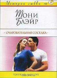 Тони Блэйр - Очаровательная соседка