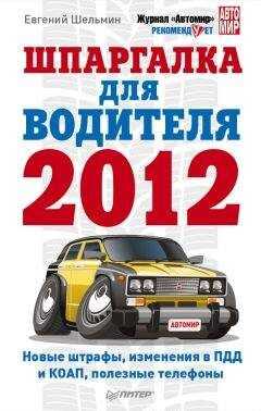 Евгений Шельмин - Шпаргалка для водителя 2012. Новые штрафы, изменения в ПДД и КОАП, полезные телефоны