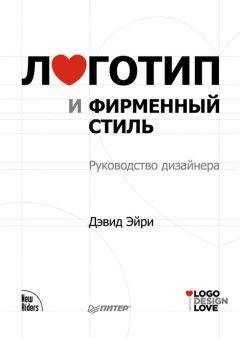Дэвид Эйри - Логотип и фирменный стиль. Руководство дизайнера