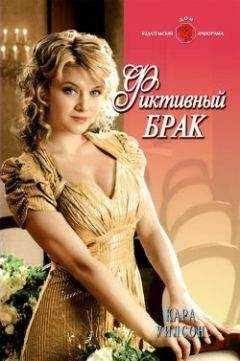 Кара Уилсон - Фиктивный брак