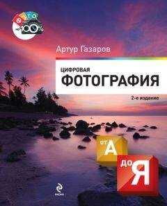 Артур Газаров - Цифровая фотография от А до Я