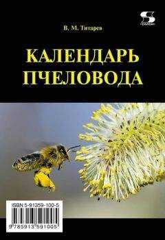 Владимир Титарев - Календарь пчеловода
