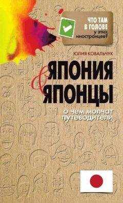 Юлия Ковальчук - Япония и японцы. О чем молчат путеводители