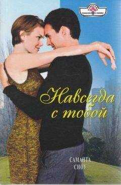 Саманта Сноу - Навсегда с тобой