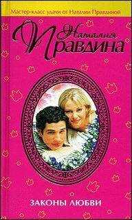 Наталия Правдина - Законы любви