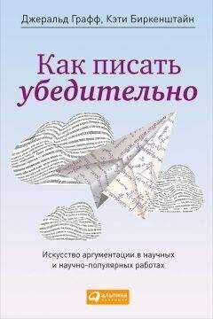 Кэти Биркенштайн - Как писать убедительно. Искусство аргументации в научных и научно-популярных работах