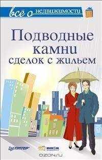 М Шмырёв - Всё о недвижимости. Подводные камни сделок с жильем