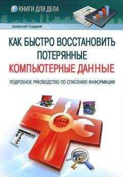 Алексей Гладкий - Как быстро восстановить потерянные компьютерные данные. Подробное руководство по спасению информации