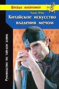 Чжан Юнь - Китайское искусство владения мечом. Руководство по тай-цзи цзянь