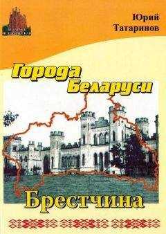 Юрий Татаринов - Города Беларуси в некоторых интересных исторических сведениях. Брестчина