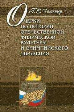 Георгий Деметер - Очерки по истории отечественной физической культуры и олимпийского движения