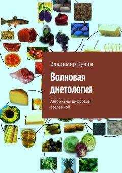 Владимир Кучин - Волновая диетология