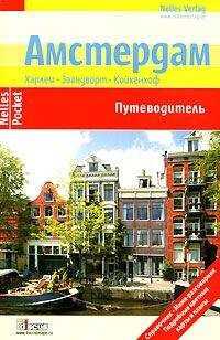 Бертольд Шварц - Амстердам. Путеводитель