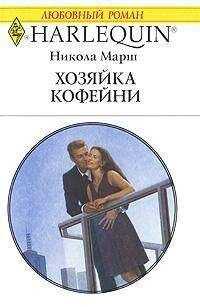 Никола Марш - Хозяйка кофейни