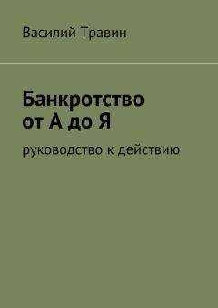 Василий Травин - Банкротство от А до Я