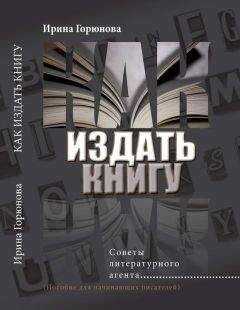 Ирина Горюнова - Как издать книгу. Советы литературного агента. (Пособие для начинающих писателей)