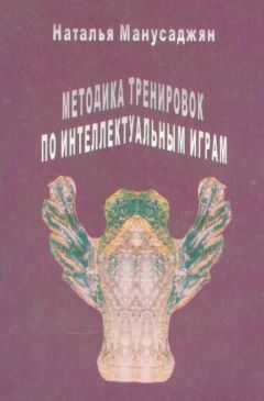 Наталья Манусаджян - Методика тренировок по интеллектуальным играм