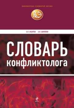 Анатолий Анцупов - Словарь конфликтолога
