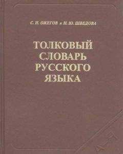 Сергей Ожегов - Толковый словарь русского языка