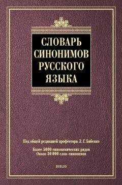 Коллектив авторов - Словарь синонимов русского языка