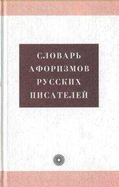 Анжелика Королькова - Словарь афоризмов русских писателей