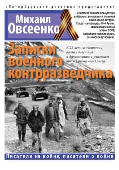 Михаил Овсеенко - Записки военного контрразведчика