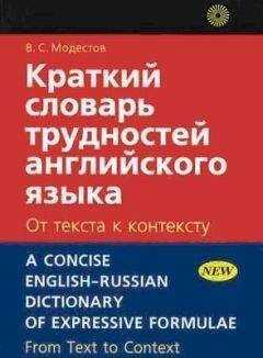 В.С. Модестов - Краткий словарь трудностей английского языка