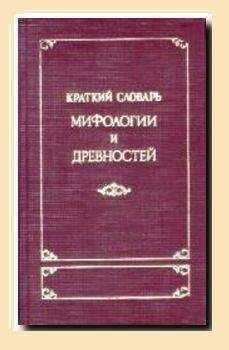 М. Корш - Краткий словарь античности