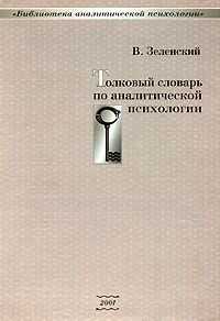 Валерий Зеленский - Толковый словарь по аналитической психологии