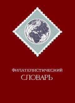 Ошер Басин - Филателистический словарь