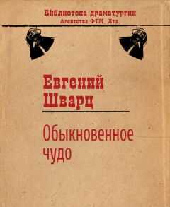 Евгений Шварц - Обыкновенное чудо