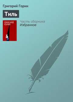 Григорий Горин - Тиль