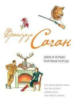 Франсуаза Саган - Днем и ночью хорошая погода (сборник)