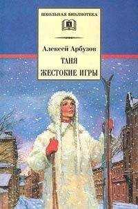 Арбузов Николаевич - Таня
