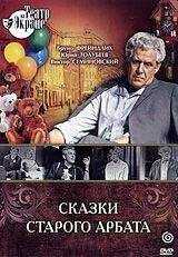 Алексей Арбузов - Сказки старого Арбата