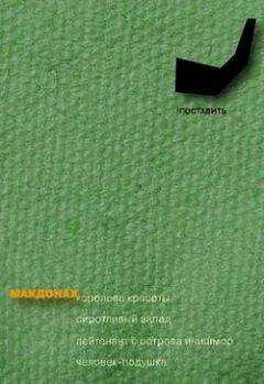 Мартин Макдонах - Человек-подушка