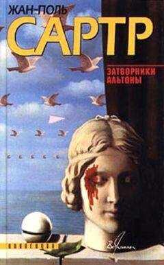 Жан-Поль Сартр - Затворники Альтоны