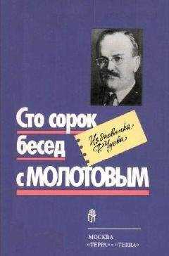 Феликс Чуев - Сто сорок бесед с Молотовым